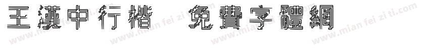 王汉中行楷字体转换