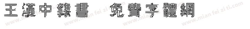 王汉中隶书字体转换