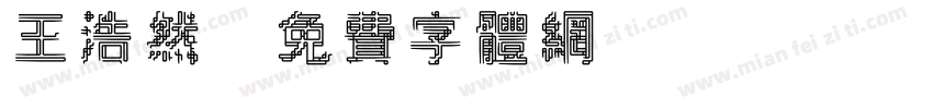 王浩然字体转换