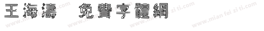 王海涛字体转换