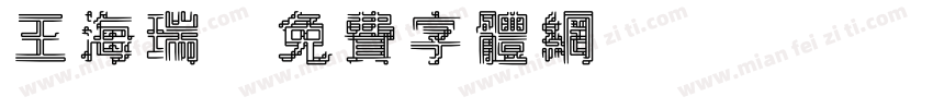 王海瑞字体转换