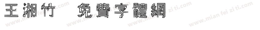 王湘竹字体转换
