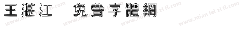 王湛江字体转换