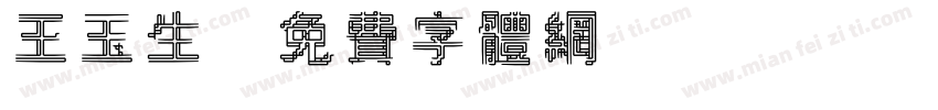 王玉生字体转换