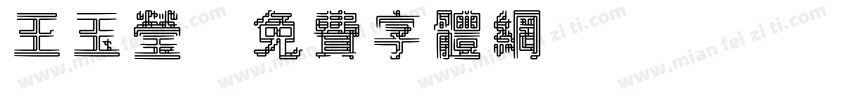 王玉莹字体转换