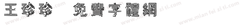 王珍珍字体转换