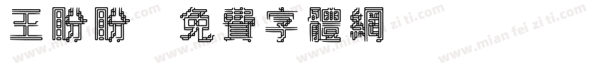 王盼盼字体转换