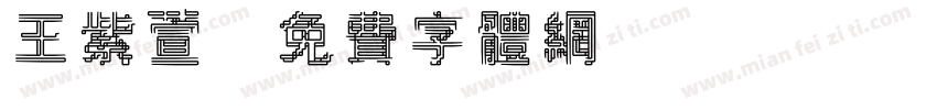 王紫萱字体转换