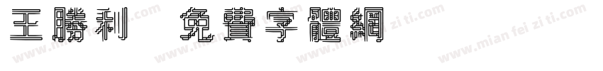 王胜利字体转换