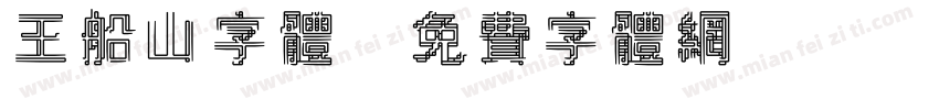 王船山字体字体转换