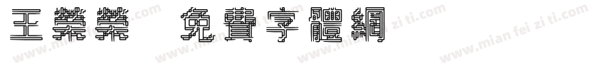 王荣荣字体转换