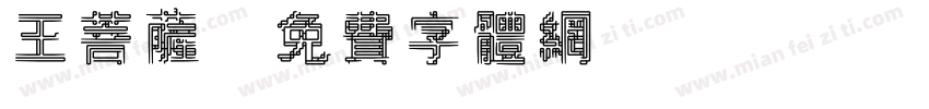 王菩萨字体转换