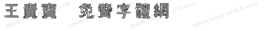 王贵宝字体转换