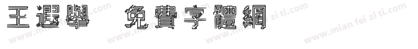 王遐举字体转换