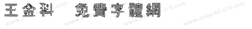 王金科字体转换