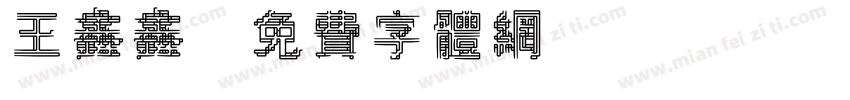 王鑫鑫字体转换