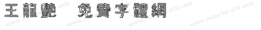 王龙艳字体转换