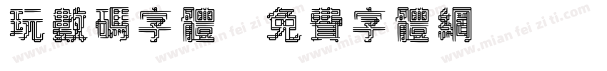 玩数码字体字体转换