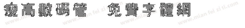 瘦高数码管字体转换