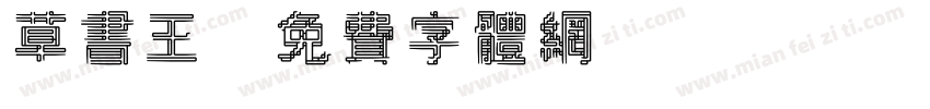 草书王字体转换