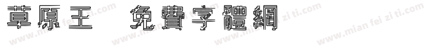 草原王字体转换
