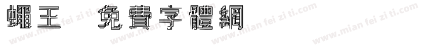蝇王字体转换