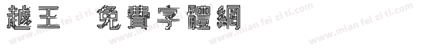 越王字体转换