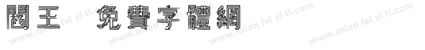 阎王字体转换