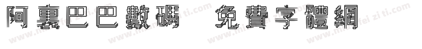 阿里巴巴数码字体转换