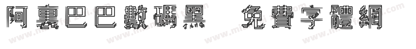 阿里巴巴数码黑字体转换