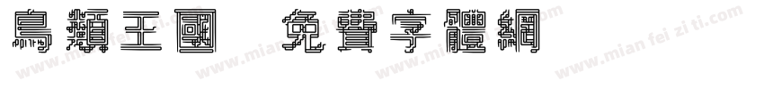 鸟类王国字体转换