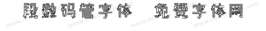 7段数码管字体字体转换