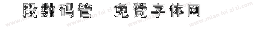 8段数码管字体转换