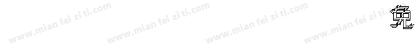 HanWangT0007字体转换