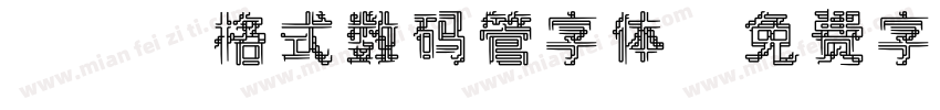 TTF格式数码管字体字体转换