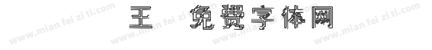 koko王字体转换
