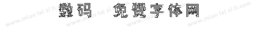 led数码字体转换