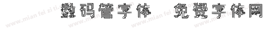 led数码管字体字体转换