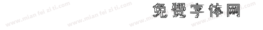 uni0007字体转换
