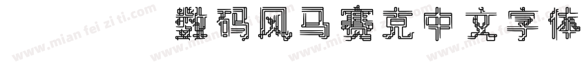 wdjj数码风马赛克中文字体字体转换