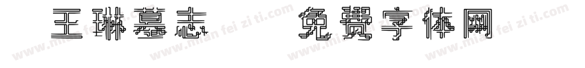 《王琳墓志》字体转换