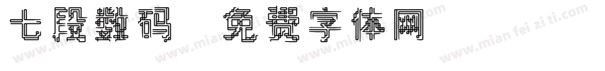 七段数码字体转换