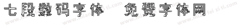 七段数码字体字体转换