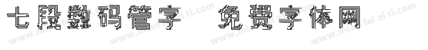 七段数码管字字体转换