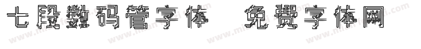 七段数码管字体字体转换