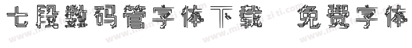 七段数码管字体下载字体转换