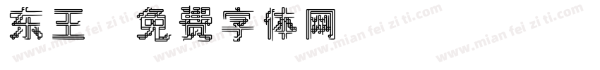 东王字体转换