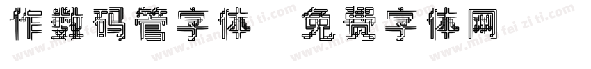 作数码管字体字体转换