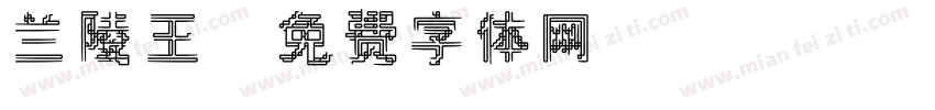 兰陵王字体转换