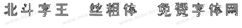 北斗字王屌丝粗体字体转换